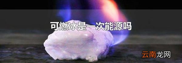 可燃冰是一次能源吗