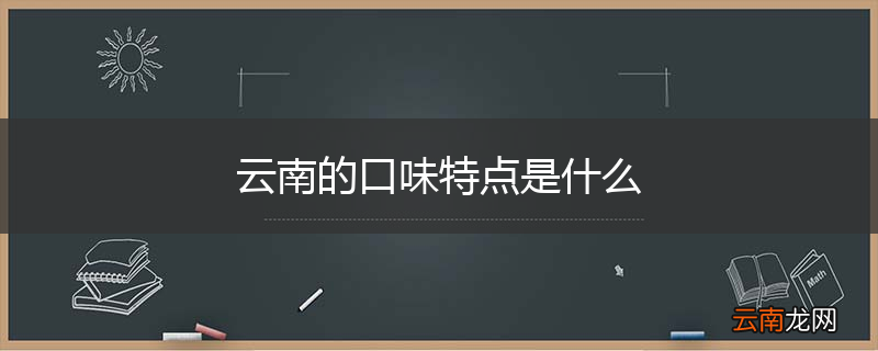 云南的口味特点是什么