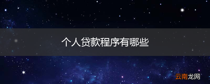 个人贷款程序有哪些