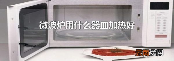 微波炉用什么器皿加热好