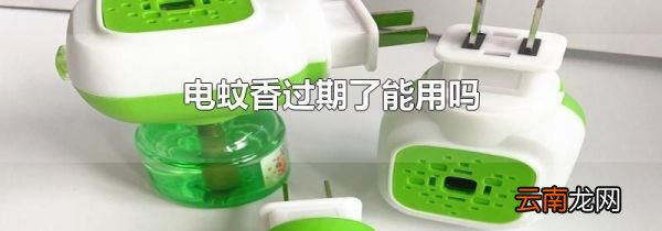 电蚊香过期了能用吗