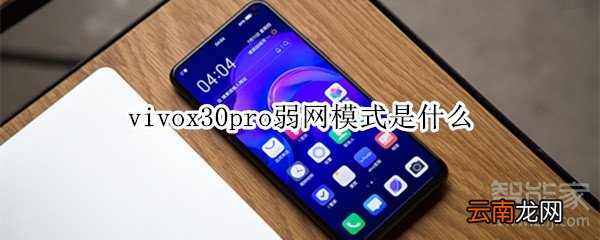 vivox30pro弱网模式是什么