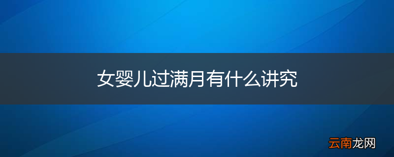 女婴儿过满月有什么讲究