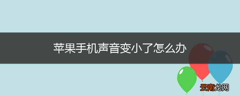 苹果手机声音变小了怎么办