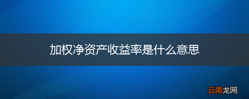 加权净资产收益率是什么意思