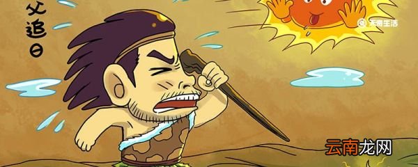 夸父追日的故事主要讲了什么 夸父追日的故事讲了什么
