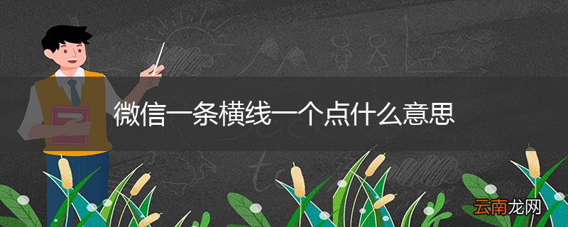 微信一条横线一个点什么意思