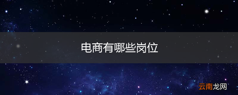 电商有哪些岗位