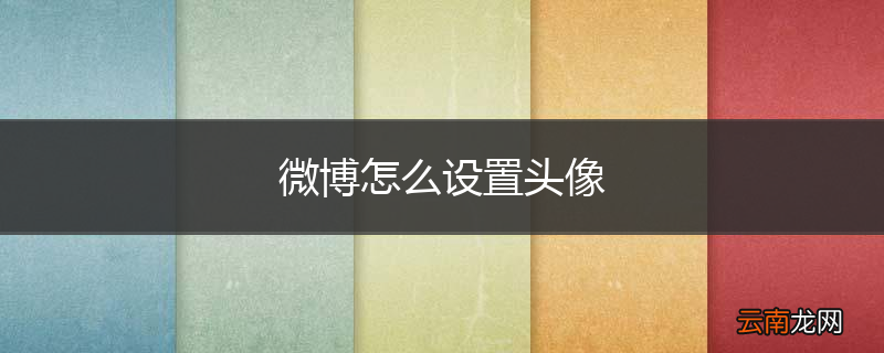 微博怎么设置头像