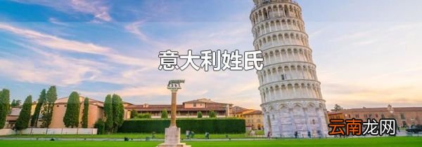 意大利姓氏