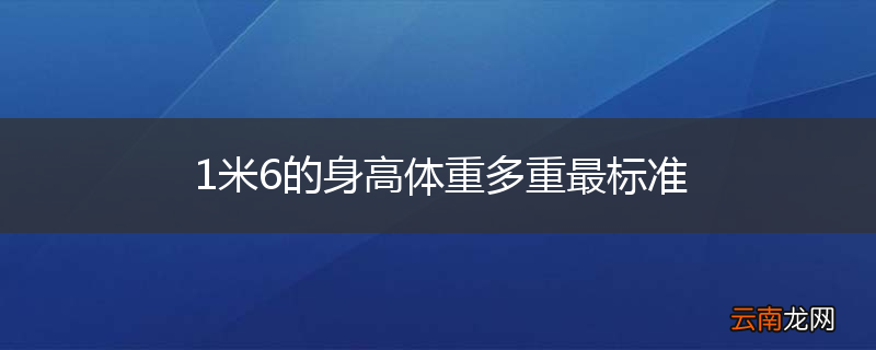 1米6的身高体重多重最标准