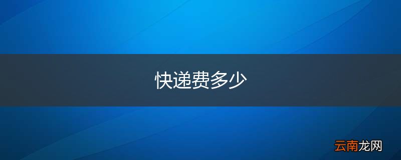 快递费多少
