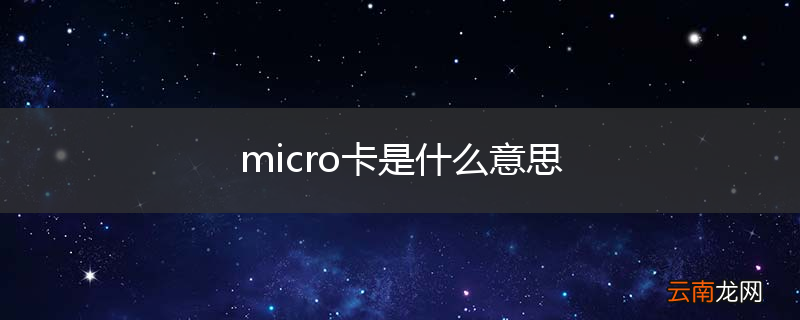 micro卡是什么意思