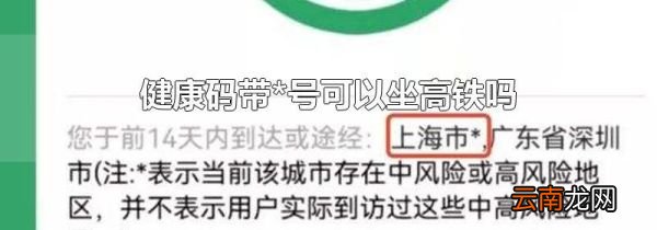健康码带*号可以坐高铁吗