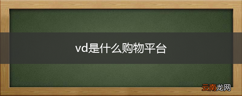 vd是什么购物平台