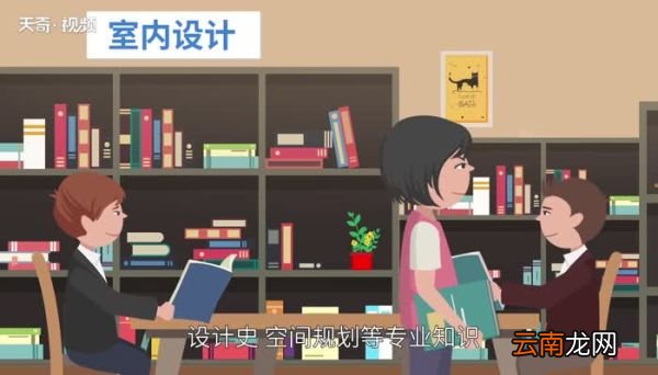 室内设计要学哪些 室内设计专业要学习哪些课程