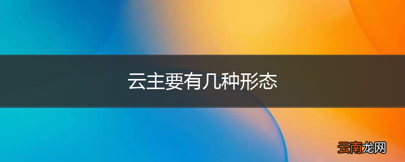 云主要有几种形态