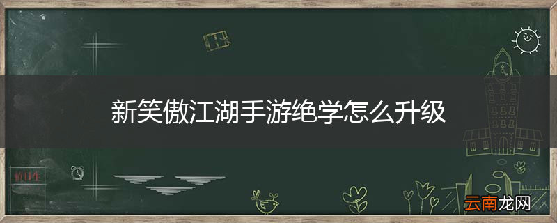 新笑傲江湖手游绝学怎么升级