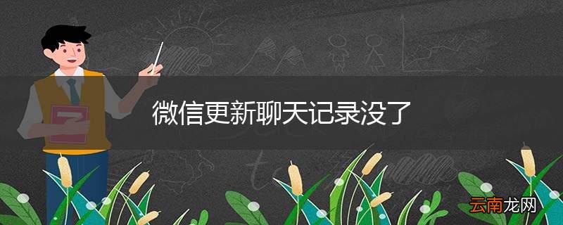 微信更新聊天记录没了