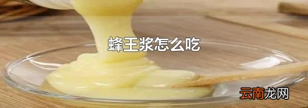 蜂王浆怎么吃
