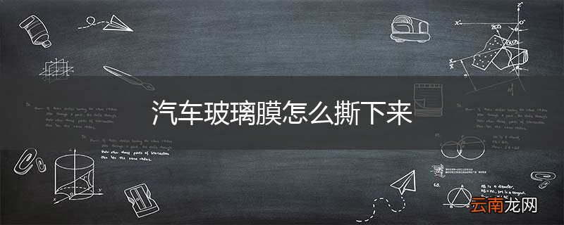 汽车玻璃膜怎么撕下来