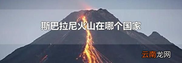 斯巴拉尼火山在哪个国家