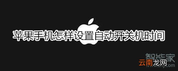 苹果手机怎样设置自动开关机时间