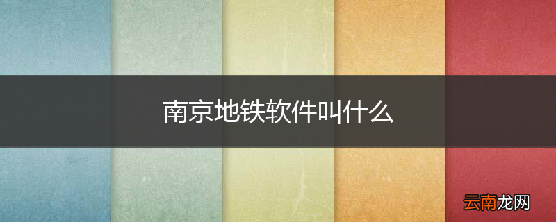 南京地铁软件叫什么
