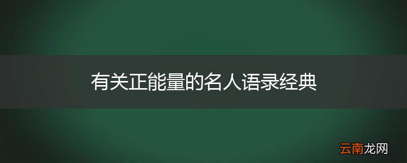 有关正能量的名人语录经典
