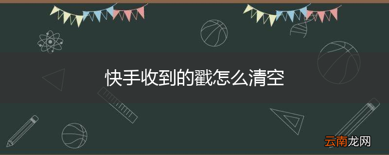 快手收到的戳怎么清空
