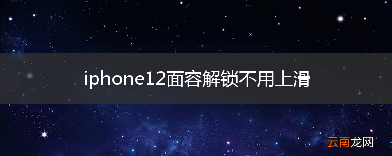 iphone12面容解锁不用上滑