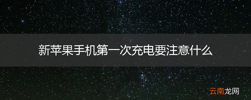 新苹果手机第一次充电要注意什么
