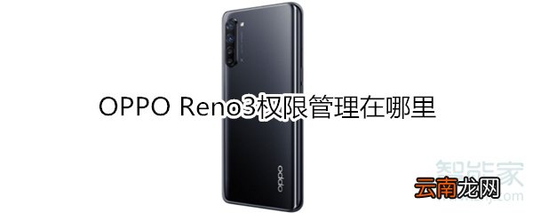 OPPO Reno3权限管理在哪里