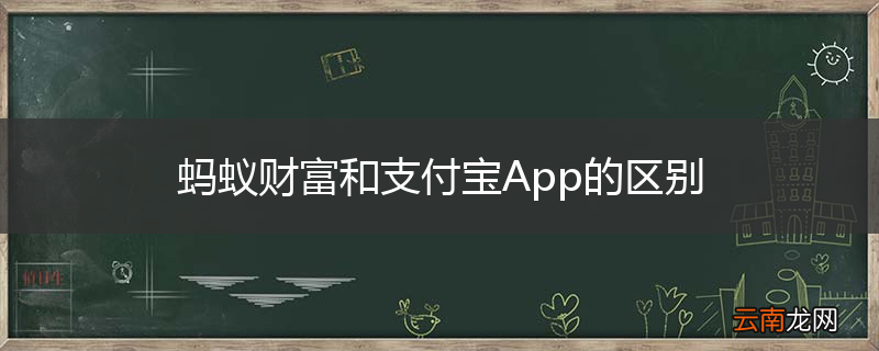 蚂蚁财富和支付宝App的区别