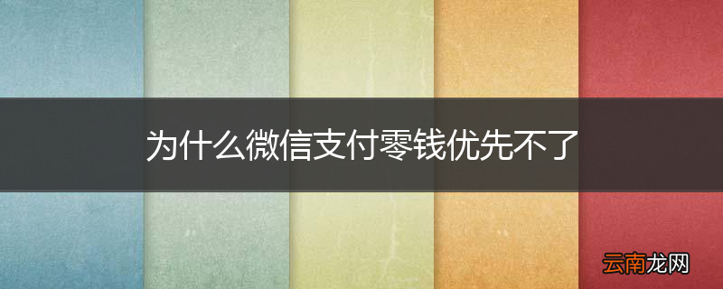 为什么微信支付零钱优先不了