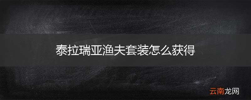 泰拉瑞亚渔夫套装怎么获得