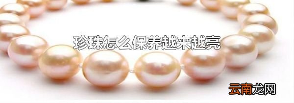 珍珠怎么保养越来越亮