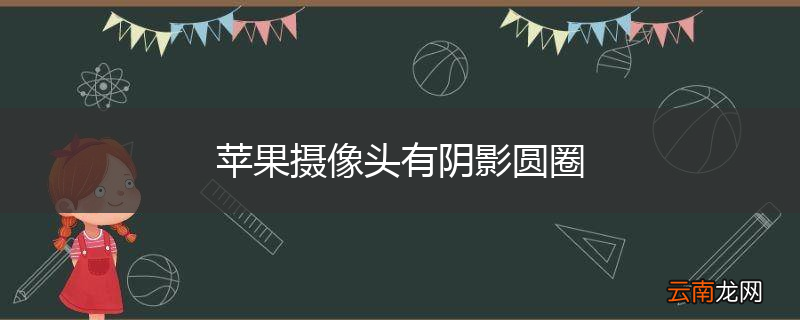 苹果摄像头有阴影圆圈