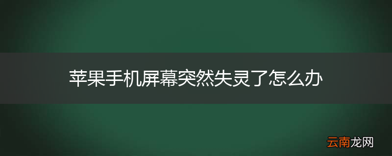 苹果手机屏幕突然失灵了怎么办