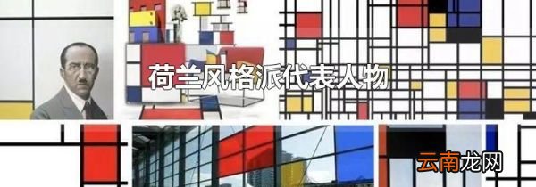 荷兰风格派代表人物