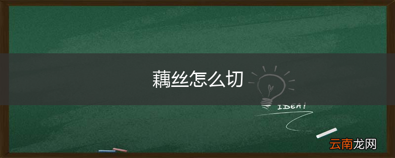 藕丝怎么切