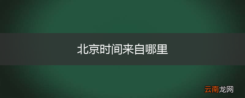 北京时间来自哪里