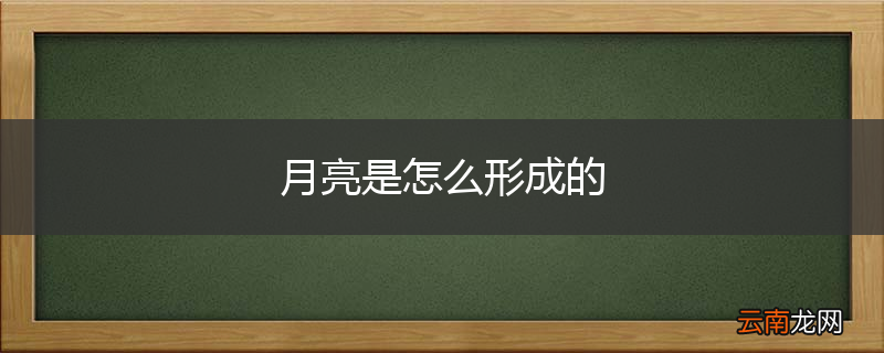 月亮是怎么形成的