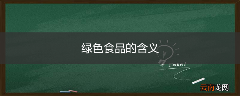 绿色食品的含义