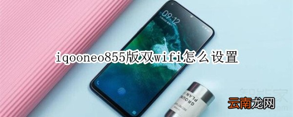 iqooneo855版双wifi怎么设置