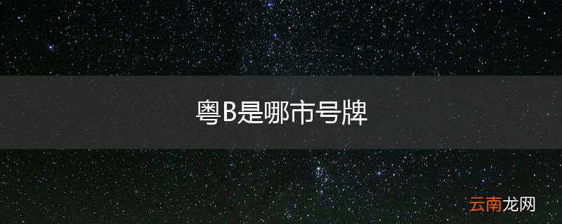粤B是哪市号牌