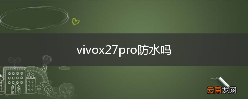 vivox27pro防水吗