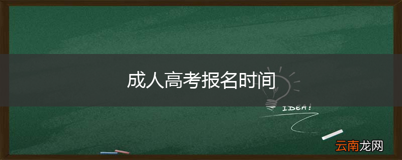 成人高考报名时间