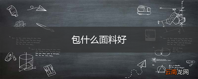 包什么面料好