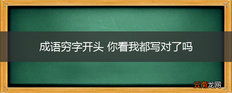 成语穷字开头 你看我都写对了吗